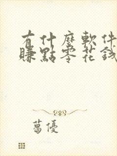 有什么软件可以赚点零花钱玩游戏