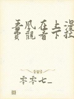 吾凰在上漫画免费观看下拉式六漫画