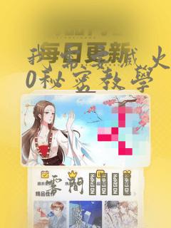 我需要灭火110秘密教学