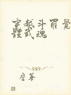 穿越斗罗觉醒本体武魂