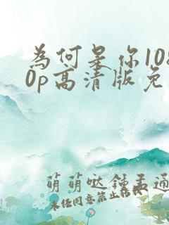 为何是你1080p高清版免费观看