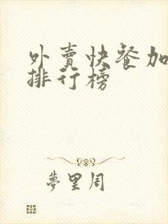 外卖快餐加盟店排行榜