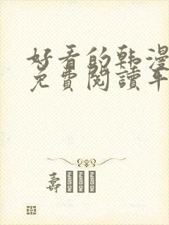 好看的韩漫漫画免费阅读平台在线阅读