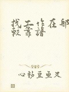 找工作在那找比较靠谱