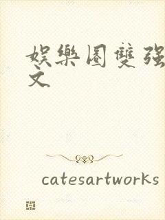 娱乐圈双强甜宠文