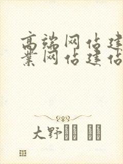 高端网站建设企业网站建站