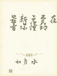 最新免费在线观看你懂的