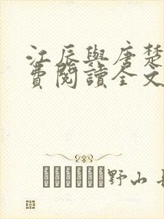 江辰与唐楚楚免费阅读全文小说