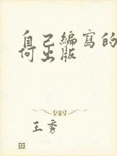 自己编写的书如何出版