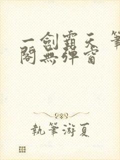 一剑霸天 笔趣阁无弹窗