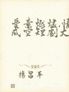 爱意燃烬,情深成空短剧大结局