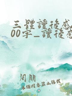 三体读后感1000字_读后感1000字