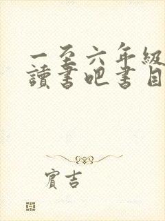 一至六年级快乐读书吧书目