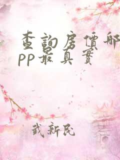 查询房价哪个app最真实