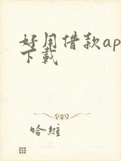 好用借款app下载