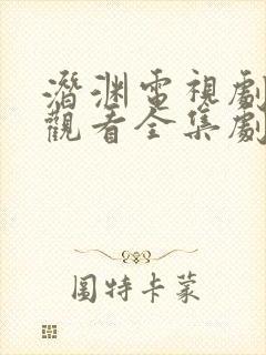 潜渊电视剧免费观看全集剧情介绍