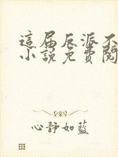 这届反派不好当小说免费阅读