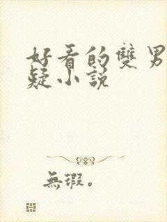 好看的双男主悬疑小说