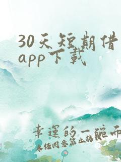 30天短期借款app下载