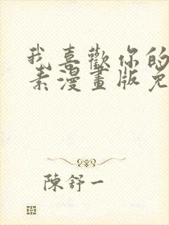 我喜欢你的信息素漫画版免费观看