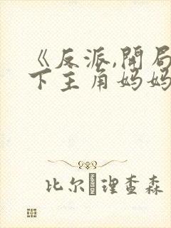 《反派,开局拿下主角妈妈》