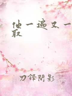 他一遍又一遍索取