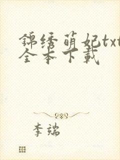 锦绣萌妃txt全本下载