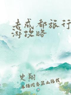 去成都旅行自助游攻略