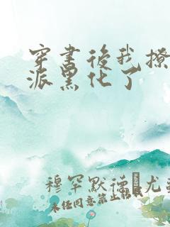 穿书后我撩的反派黑化了