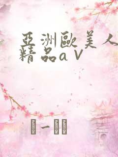 亚洲欧美人高清精品a∨