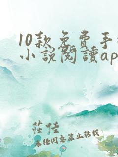 10款免费手机小说阅读app排行榜