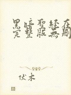 黑暗圣经在动漫完整版无删减在线观看