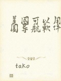 美国可以用的地图导航软件