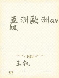 亚洲欧洲av三级