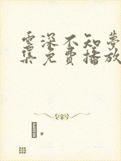 云深不知梦第6集免费播放