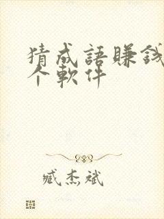 猜成语赚钱是哪个软件