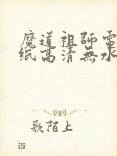 魔道祖师电脑壁纸高清无水印