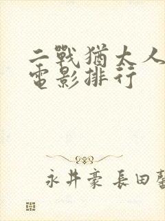 二战犹太人经典电影排行