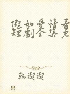 假如爱情看不见短剧全集免费观看