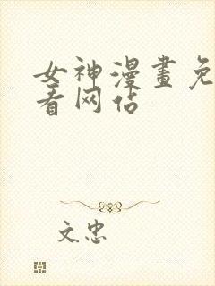 女神漫画免费观看网站