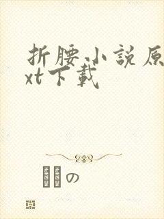折腰小说原著txt下载