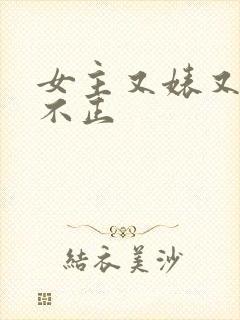 女主又婊又三观不正