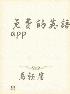 免费的英语绘本app