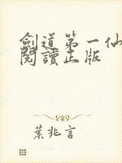 剑道第一仙免费阅读正版