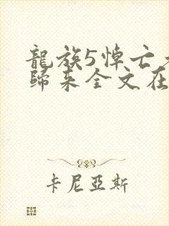 龙族5悼亡者的归来全文在线阅读