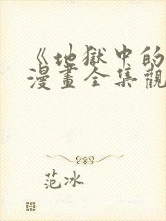 《地狱中的爱》漫画全集观看免费