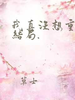 我真没想重生啊结局.