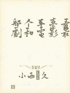 哪个平台看电视剧和电影最好