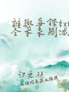 谁与争锋txt全本未删减下载