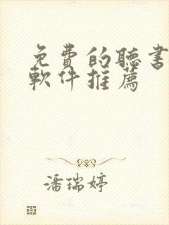 免费的听书小说软件推荐